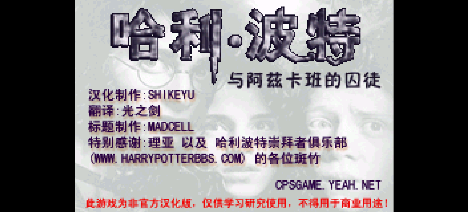 哈利波特 - 阿兹卡班的逃犯[施珂昱](简)(JP)(128Mb)